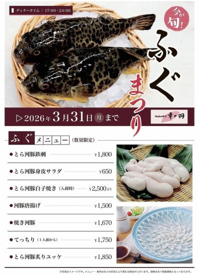 3月は『ふぐ祭り』