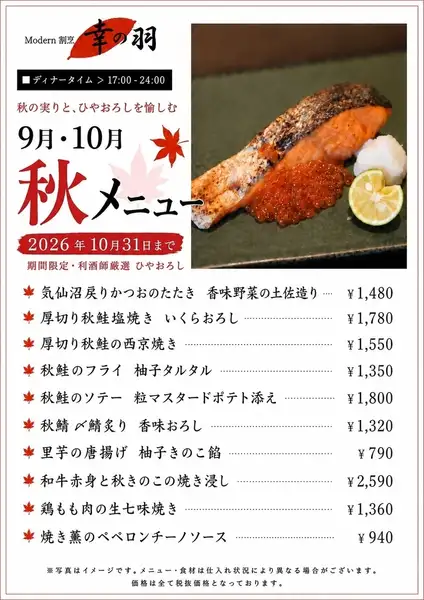 【9月10月限定！】秋の実りとひやおろしを愉しむ秋メニュー　秋鮭塩焼きや戻りかつおのたたき土佐造りなど