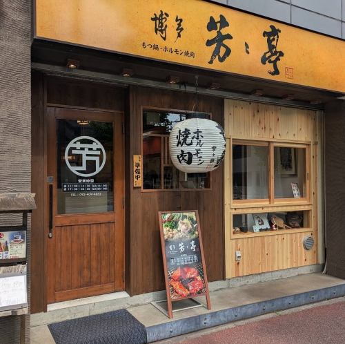 お一人様から団体様まで気軽にもつ鍋、焼肉を♪