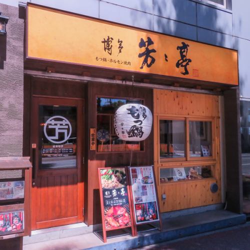 お一人様から団体様まで気軽にもつ鍋、焼肉を♪