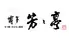 博多もつ鍋 芳々亭(よしよしてい)