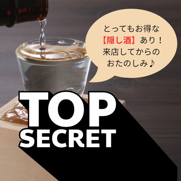 とってもお得な【隠し酒】あります・・・！来店してからのおたのしみ♪週替わり日本酒で別で数十種類！