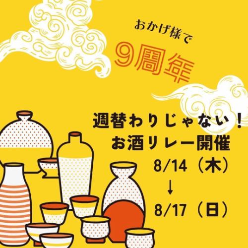 祝！９周年！週替わりじゃない！お酒リレー開催　　◆8/14（木）から8/17（日）限定◆