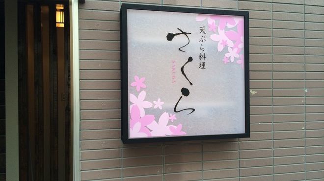こちらが目印の看板です、道東の食材が楽しめる天ぷら専門店です。ご来店お待ちしております。