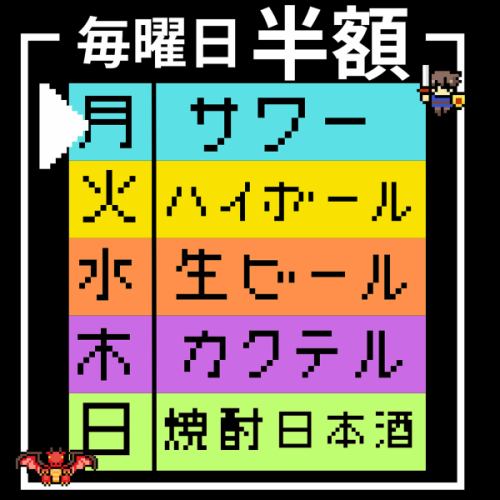 曜日毎にドリンクを半額でご提供◎生ビールや日本酒も！