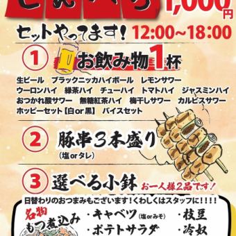 ★せんべろセット【毎日12時～18時開催】