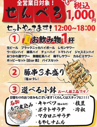 ★센베로 세트【매일 12시~18시 개최】