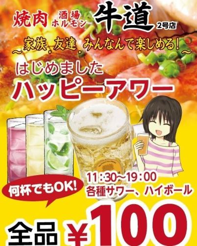 happy hour!何杯でも100円