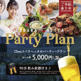 【4名様から】90分飲み放題付き！パーティープラン☆全6品5,500円（税込）☆