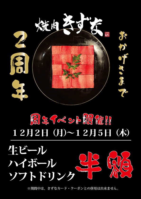 おかげさまで２周年！１２月２日〜５日周年イベント開催中！