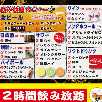 [Available for same-day use] 120 minutes all-you-can-drink for 2,090 yen♪