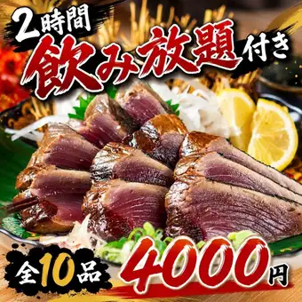 《2時間飲み放題付》人気No.1！カツオの藁焼き×特製釜めし迄◎ 満足コース【全10品/4,000円】