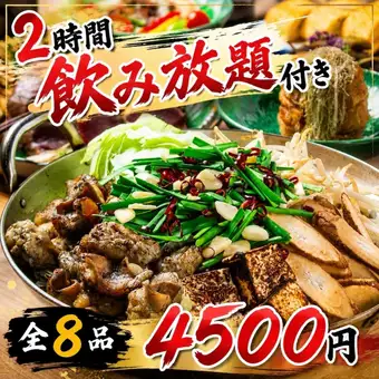《2時間飲み放題付》大人気のもつ鍋+燻製三種・藁焼き迄◎炙り塩もつ鍋コース【全8品/4,500円】