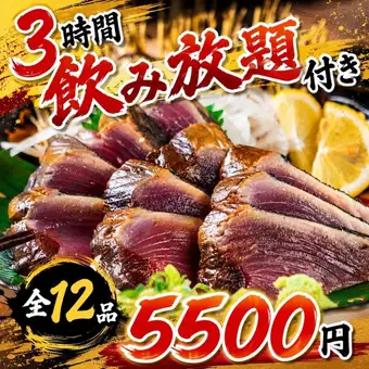 《3時間飲み放題付》日~木限定！カツオの藁焼き×特製釜めし迄◎大満足コース【全12品/5500円】