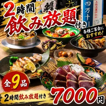 《2時間飲み放題付》地酒＆日本酒5種付◎藁焼きと地酒の贅沢♪藁焼き満喫コース【全9品/7000円】