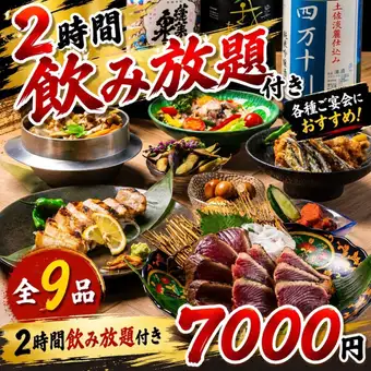 《2時間飲み放題付》地酒＆日本酒5種付◎藁焼きと地酒の贅沢♪藁焼き満喫コース【全9品/7000円】