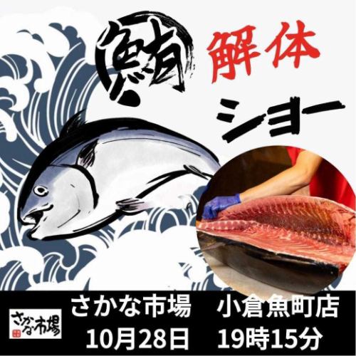 迫力満点!10/28(火)19:15~スタート・まぐろ解体ショー!