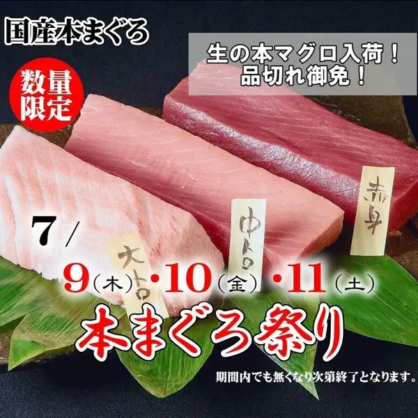 《生本まぐろ祭り》7/9(木)~11(土)の3日間の限定開催!