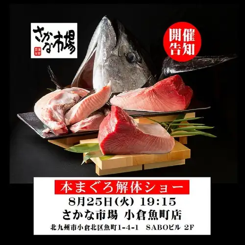 迫力満点！8/25(火)19:15～スタート・まぐろ解体ショー！