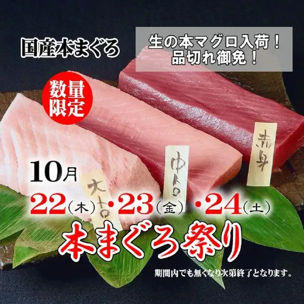 《生本まぐろ祭り》10/22(木)～24(土)の3日間の限定開催！
