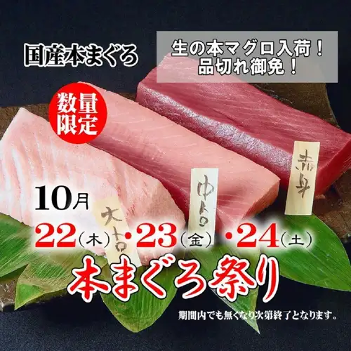 《生本まぐろ祭り》10/22(木)～24(土)の3日間の限定開催！