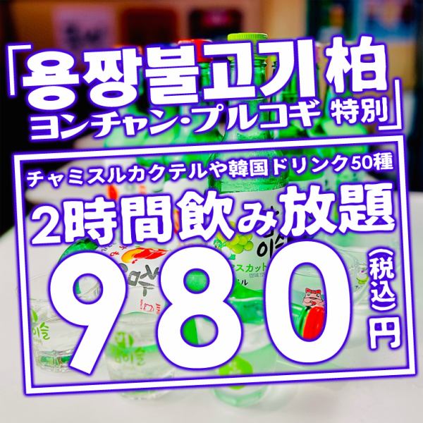 【当日OKマッコリ・美酢サワー・韓国カクテル等全50種類の飲み放題プラン2時間1980円⇒980円