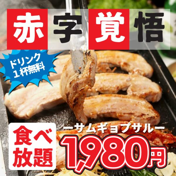 【柏店限定】本場韓国の味サムギョプサル食べ放題＆ドリンク1杯無料1980円♪