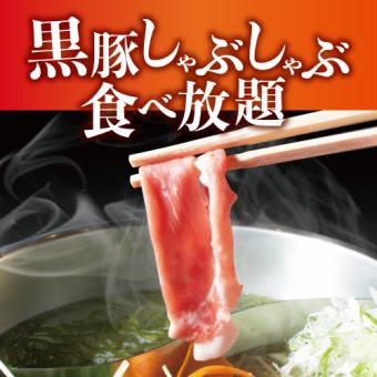 【含3小时无限畅饮】黑猪肉涮锅、烤鸡肉串等31道菜无限畅饮套餐【4,380日元→3,380日元】