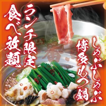 [仅限午餐]内脏火锅或黑猪肉涮锅自助餐[2,980日元→1,980日元]无限畅饮+1,000日元
