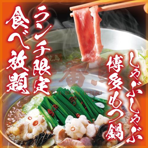 Great value for lunch ◎ All-you-can-eat Hakata motsu nabe or Kurobuta pork shabu-shabu!