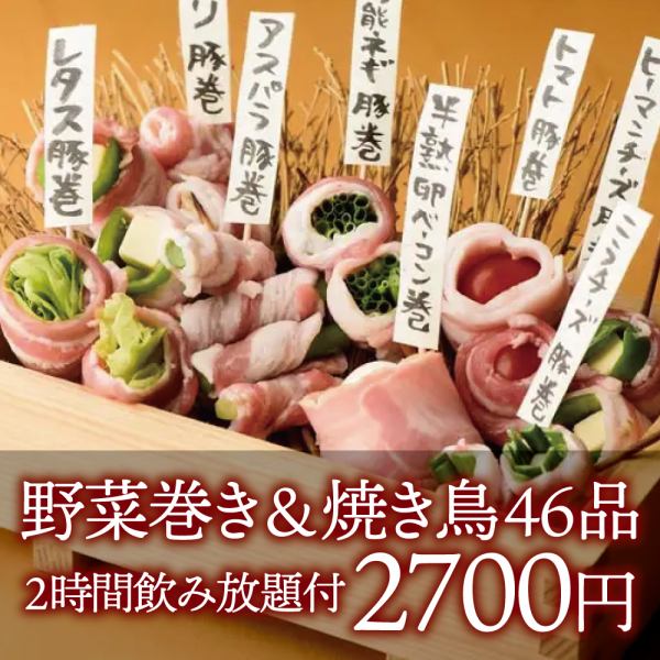 2 hours of all-you-can-drink included! No.1 cost performance◎46-course course including vegetable rolls and charcoal-grilled yakitori for 2,700 yen