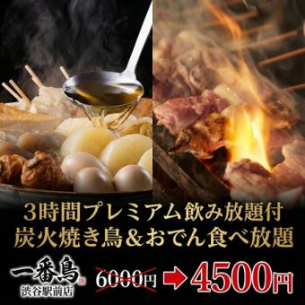 X [含3小時高級暢飲] 30道菜暢吃套餐，含炭烤烤雞串及關東煮 [6,000日圓 → 4,500日圓]