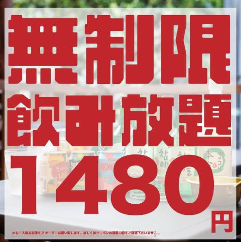 無制限飲み放題1480円！