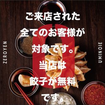【０円餃子】席のみ予約♪当日アラカルト注文！《２名様から団体様までOK》
