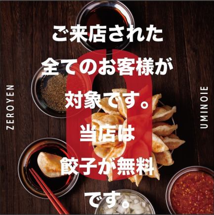 【０円餃子】席のみ予約♪当日アラカルト注文！《２名様から団体様までOK》