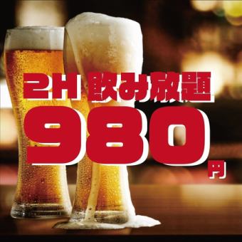 【当日OK!席のみ予約】2時間飲み放題 2,000円⇒980円！【ホットペッパー 限定】