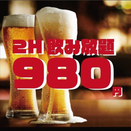 【当日OK!席のみ予約】2時間飲み放題 2,000円⇒980円！【ホットペッパー 限定】