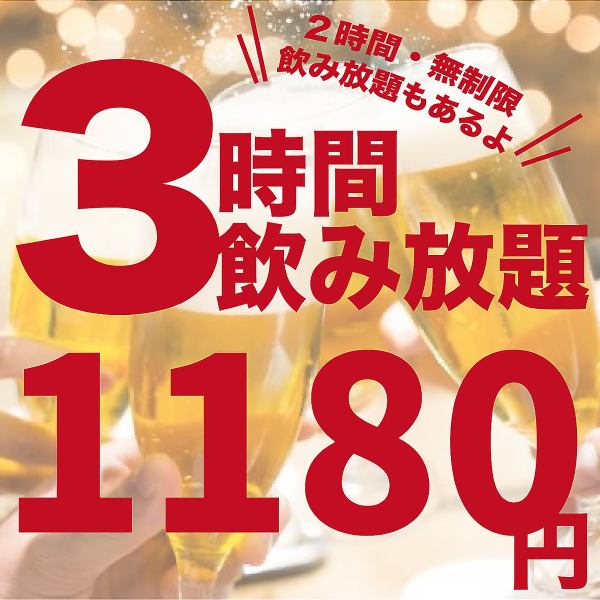 大人気！３時間飲み放題1180円！新宿最安値！