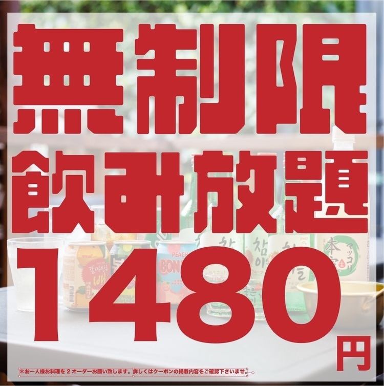 【接受当日预约!仅限座位预约】1480日元畅饮无限量!!