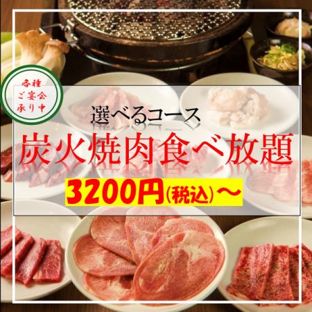 人気の焼き肉食べ放題が3200円(税込)~!飲み放題付きのコースもご用意しております♪
