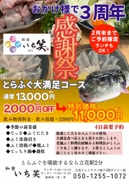 和食いち笑3周年!とらふぐ大満足コース2000円引き!