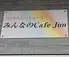 みんなのCafe Jun
