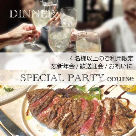 【4名以上限定/歓送迎会やお祝いに】パーティーコース -飲み放題付き/サプライズプレート無料