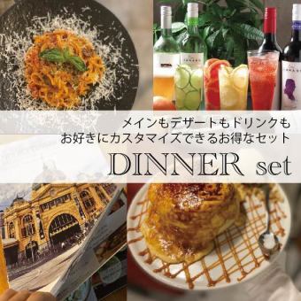 【メイン、デザート、ドリンクをお好きにお得にカスタマイズ】ディナーセット