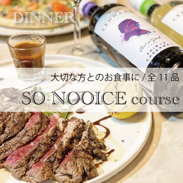 【ディナー/大切な方とのお食事、記念日に】SO-NOOICEコース　全11品