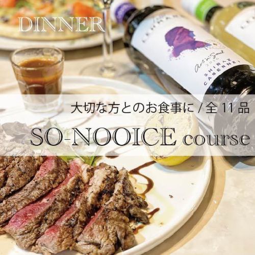 【ディナー/大切な方とのお食事、記念日に】SO-NOOICEコース　全11品