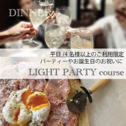 _DINNER_ Light パーティーコース【4名様以上/平日限定/飲み放題付き/サプライズプレート無料】