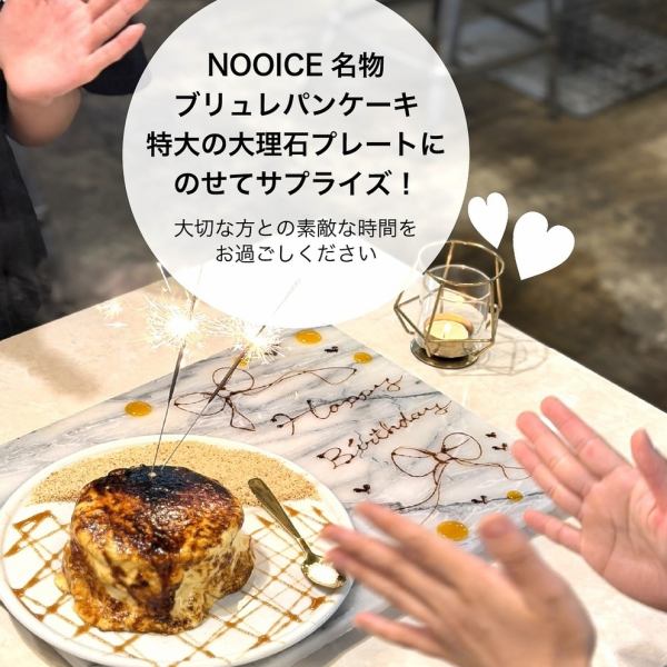 サプライズプレートはNOOICEにお任せください！人気の大理石プレートはたくさんの方にご利用いただいております。ランチ、ディナーともにコースのご予約をいただいた方には無料のクーポンもご利用いただけます。誕生日に限らずお祝い事なら何でも承りますので、お気軽にお問合せください。