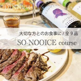 _DINNER_【大切な方との記念日に / 贅沢コース】SO-NOOICEコース全11品 +1400円で2h飲み放題