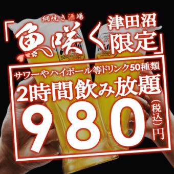 【当日OK】飲み放題プラン2時間1980円⇒980円♪♪
